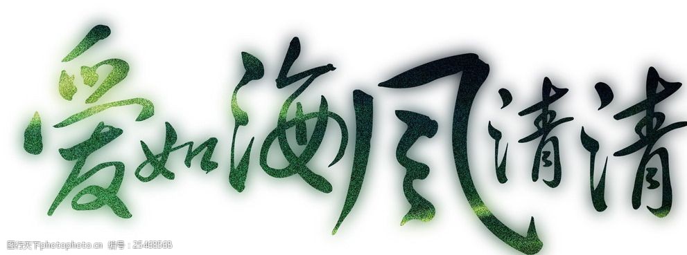 爱如海风清清