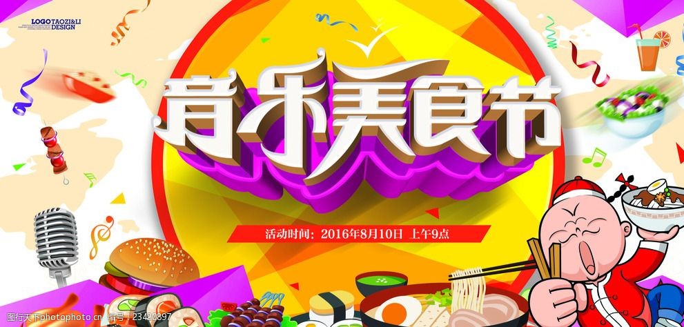 音乐美食节海报设计