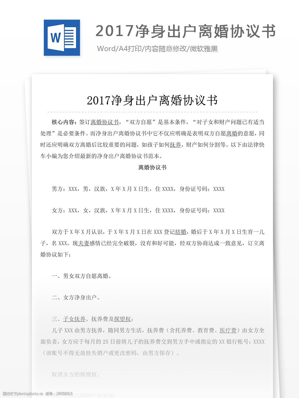 2017净身出户离婚协议书文档模板