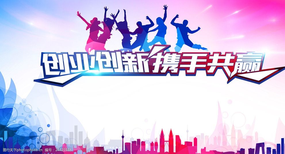 创新创业携手共赢