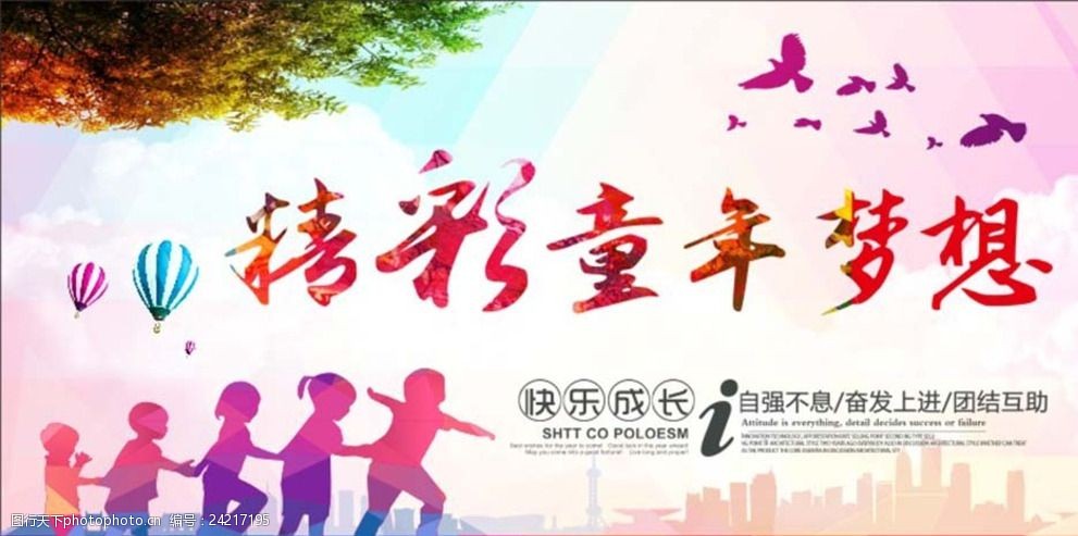 精彩童年梦想(文字为位图)