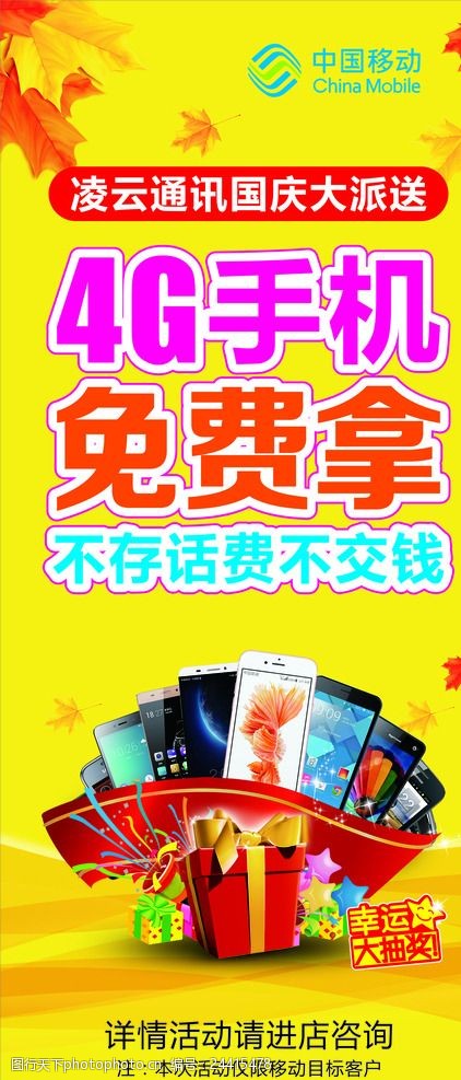 4g手机免费拿 移动 4g 手机 免费 话费 展架 设计 广告设计 海报设计