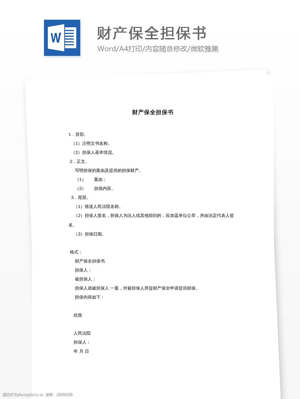 财产保全担保书