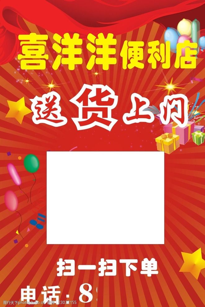 关键词:喜洋洋不干胶 喜洋洋 便利店 送货上门 不干胶 cdr 设计 广告