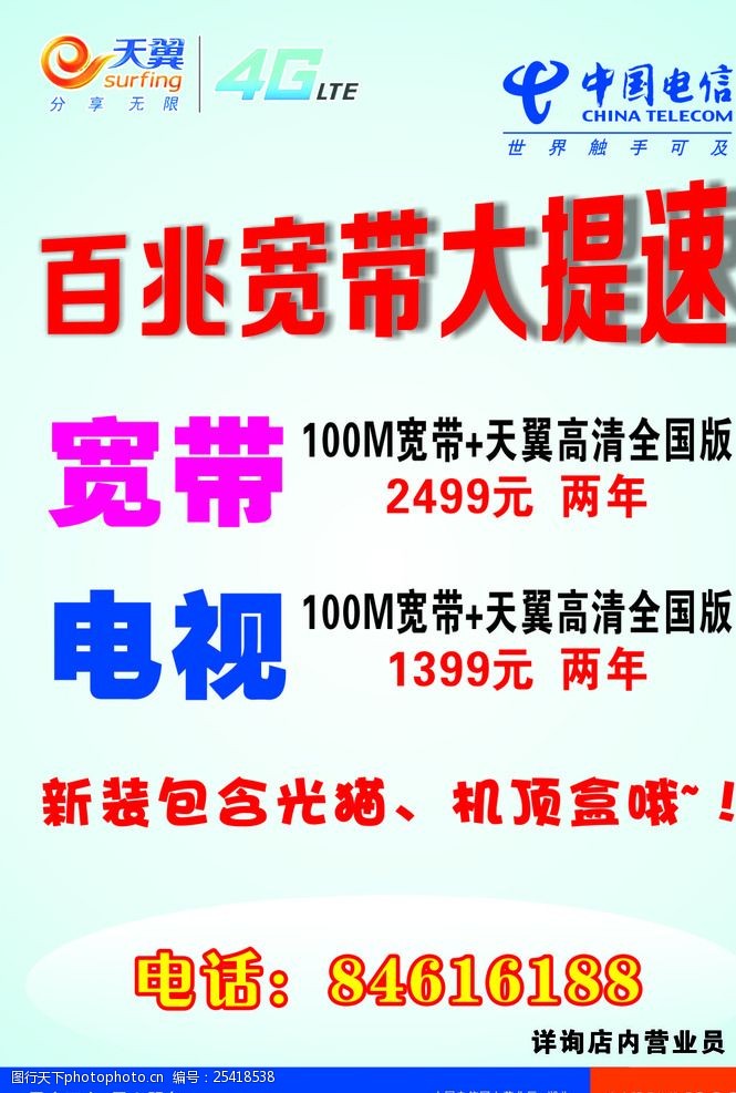关键词:中国电信 4g 天翼 店面海报 宽带 设计 广告设计 cdr