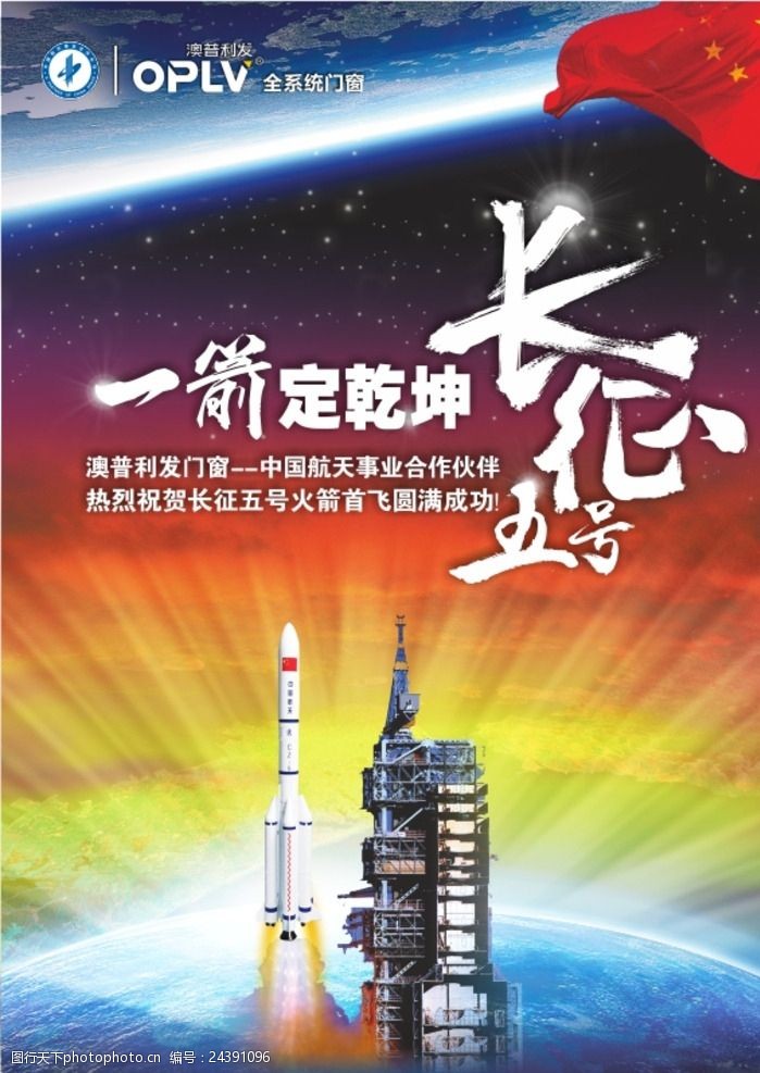 长征5号火箭发射成功庆祝海报