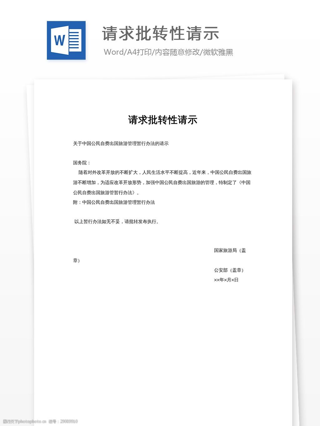 关键词:请求批转性请示 请求 批转性 请示 实用文档 通用模板 文库