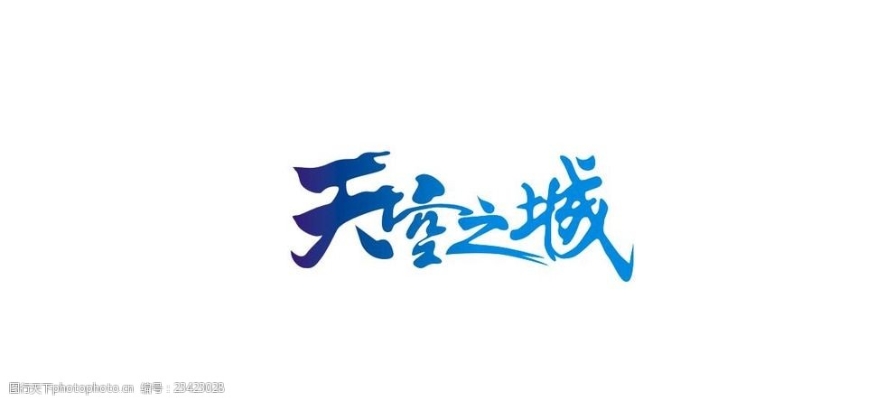 天空之城字体设计