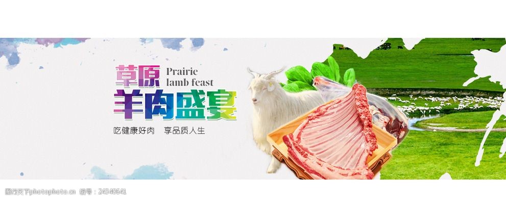 关键词:羊肉盛宴海报 羊肉 海报 草原羊 banner 电商 设计 广告设计