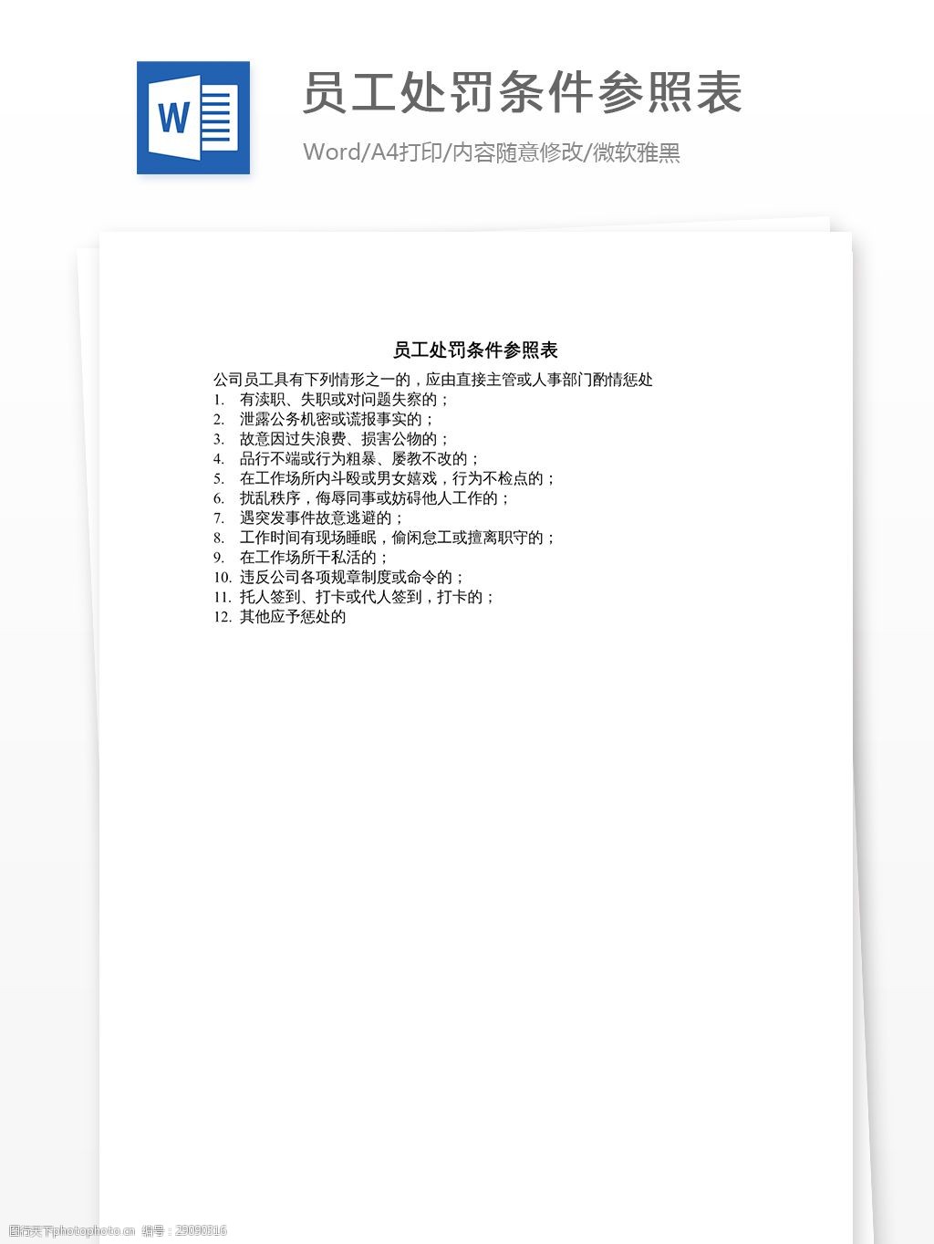 关键词:员工处罚条件参照表 文档 word word文档 文库模板 通用文档