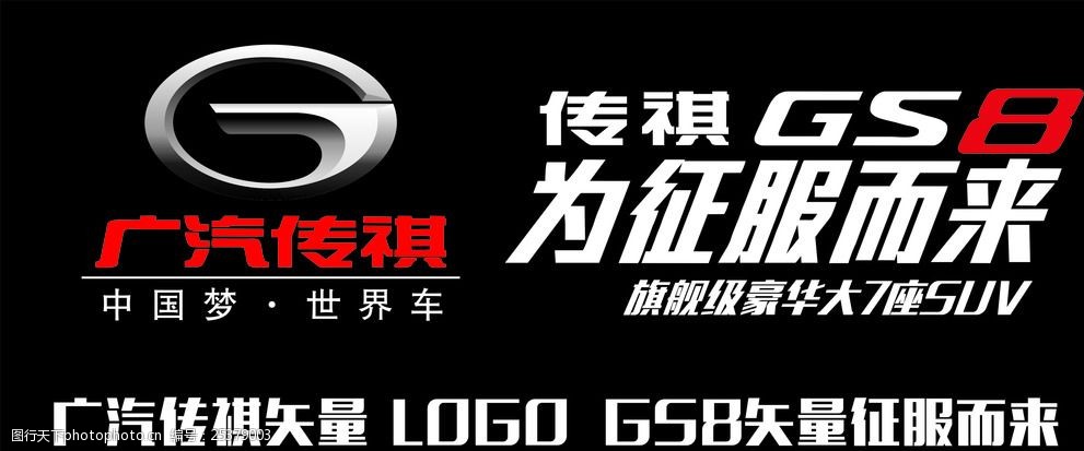 广汽传祺logo征服而来