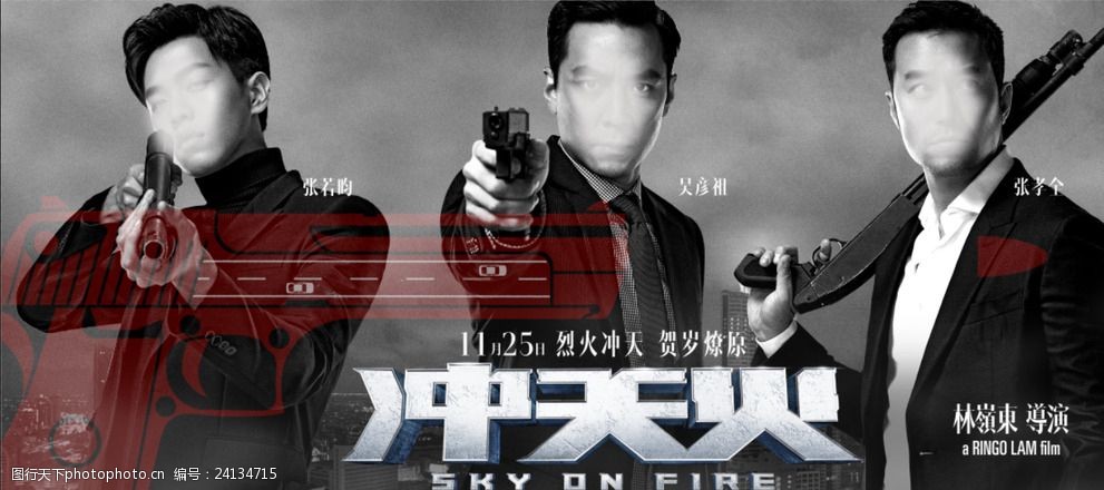 冲天火三人关系海报