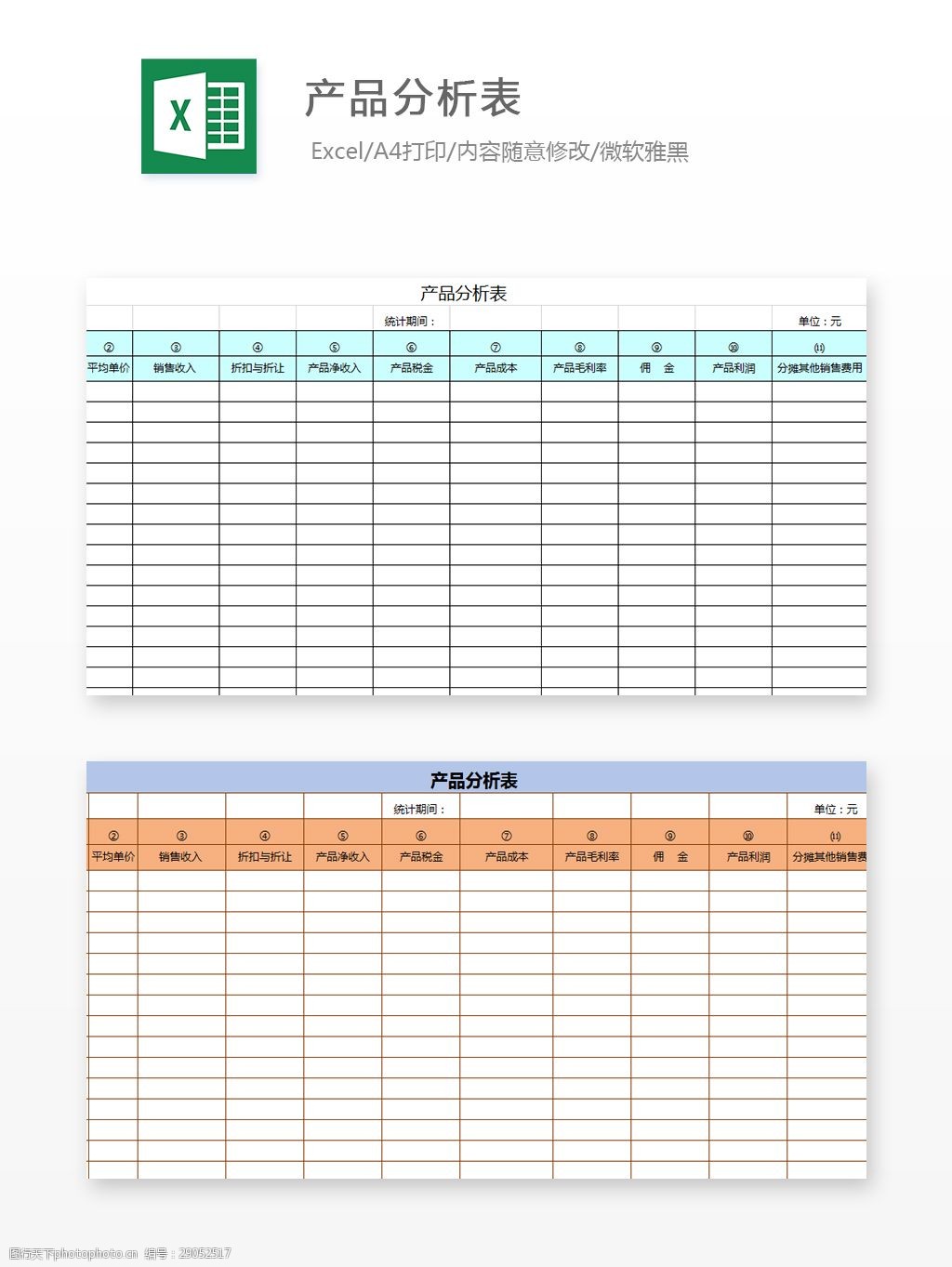 产品分析表excel图表