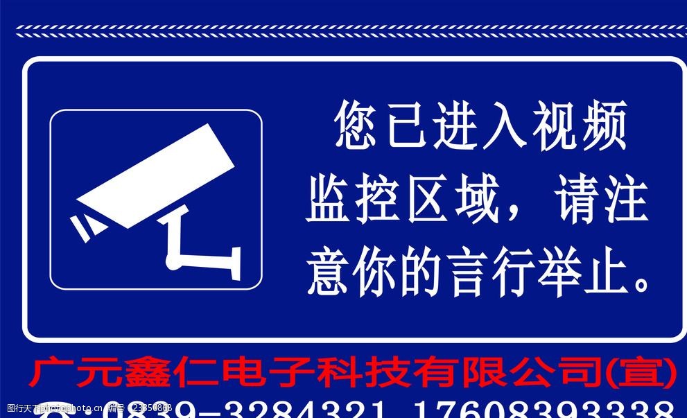 广元鑫仁电子 监控区域警示牌 监控区域 警示牌 监控 区域 您已进入