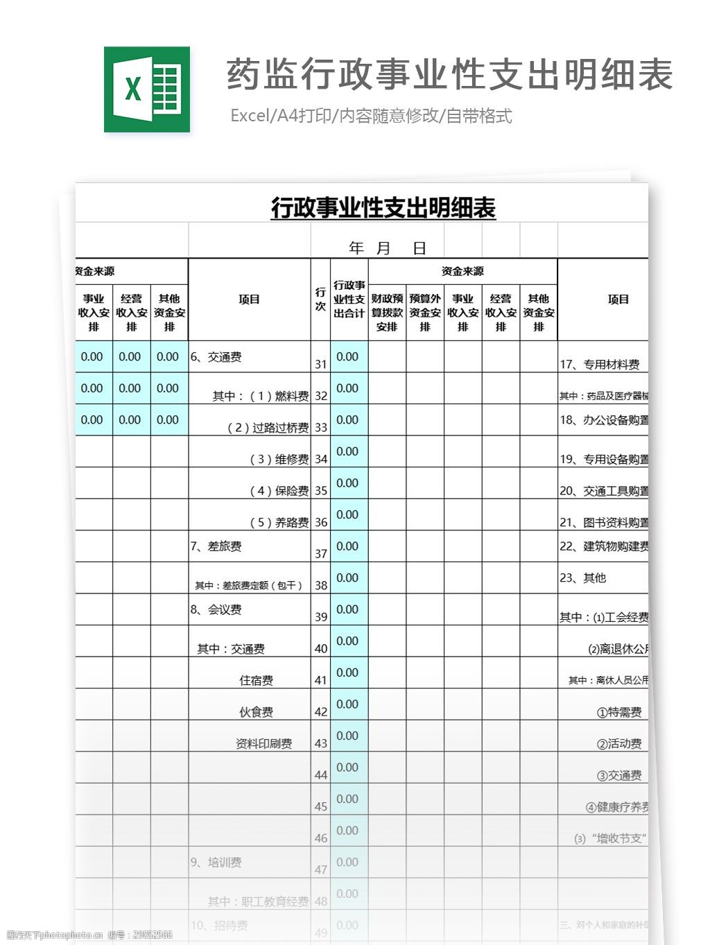 关键词:药监行政事业性支出明细表格 表格模板 图表 表格设计 表格