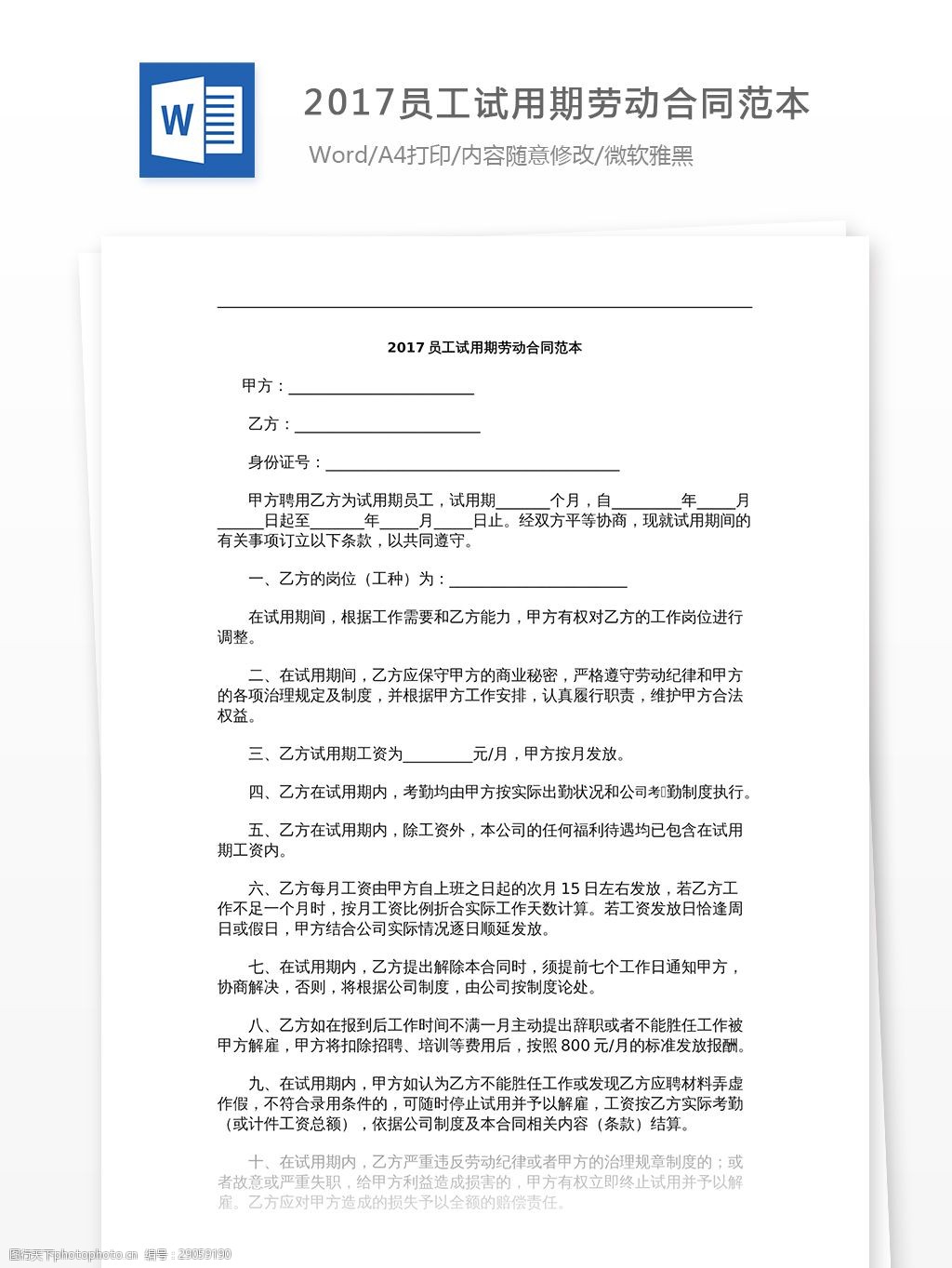 2017 员工试期 劳动 合同 文档 文库模板 实用文档 合同协议 word