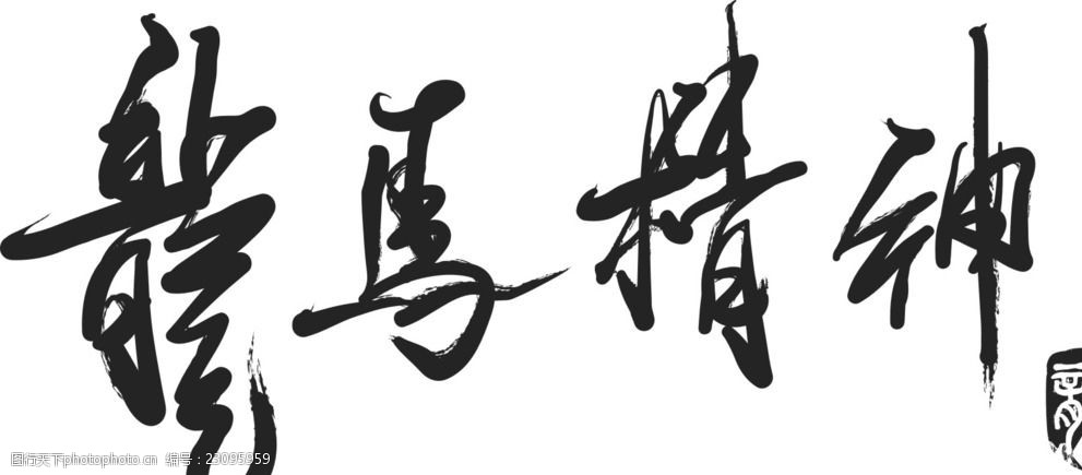 龙马精神书法