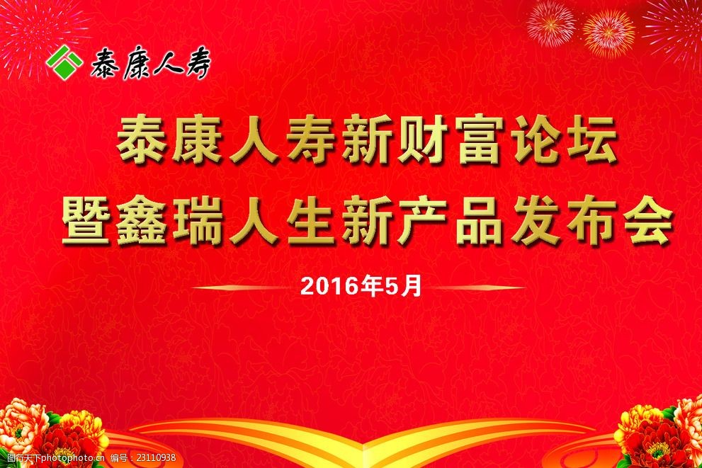 泰康人寿产品发布会