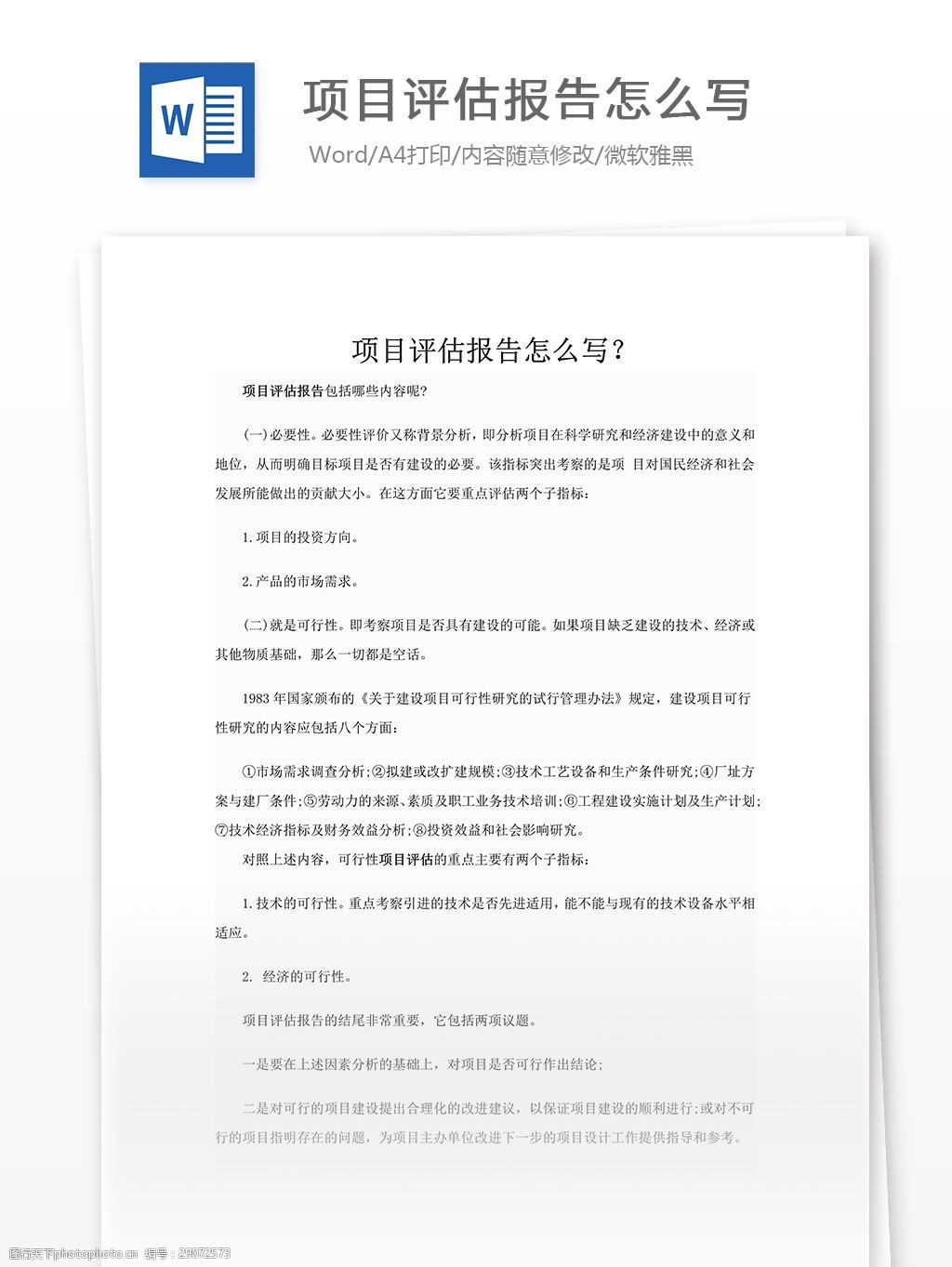 关键词:项目评估报告怎么写 项目评估 评估报告 评估报告模板 实用