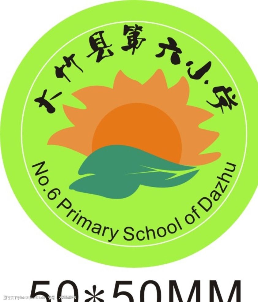 关键词:大竹县第六小学 大竹县 第六小学 校牌 校徽 小学 学校标志