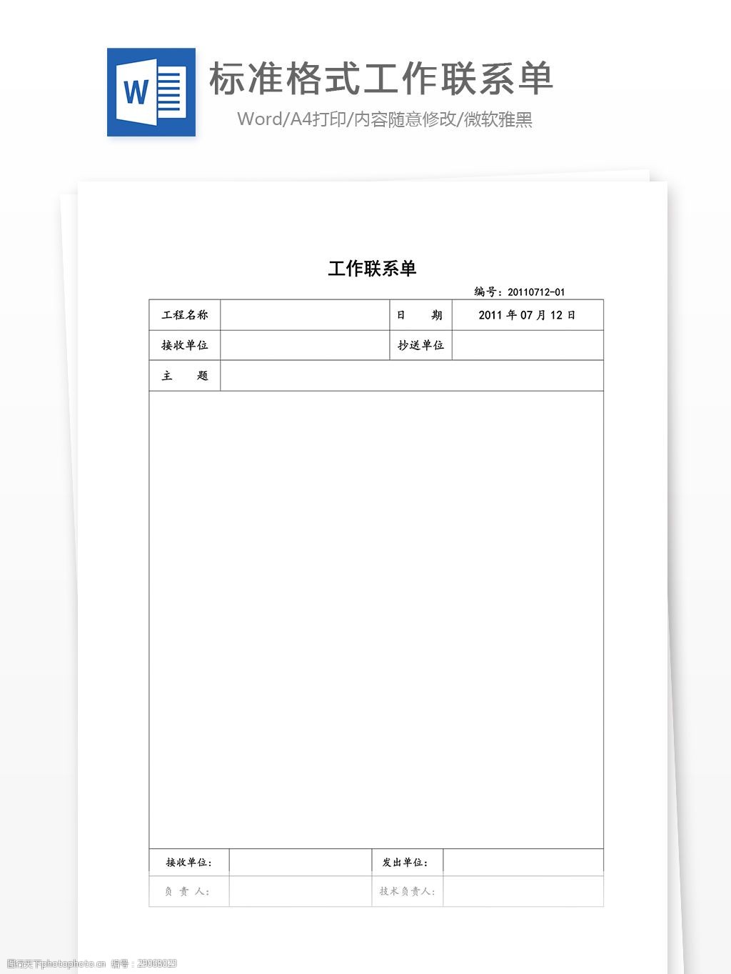 标准格式工作联系单