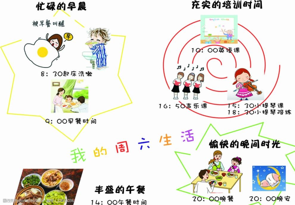 关键词:我的周六生活小学生小报 周六生活 充实 卡通 时间表 培训