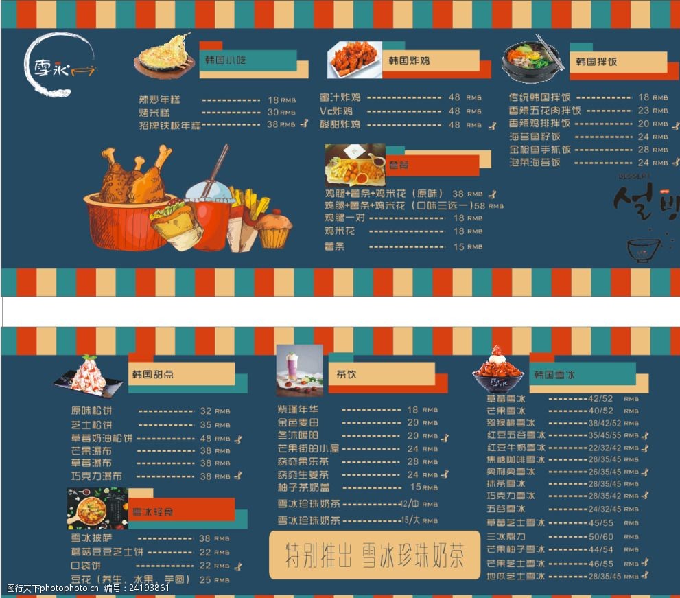 韩国雪冰菜单价目表价格