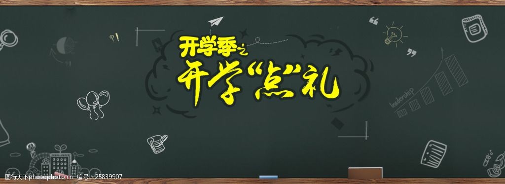 黑板粉笔字开学季海报素材psd分层