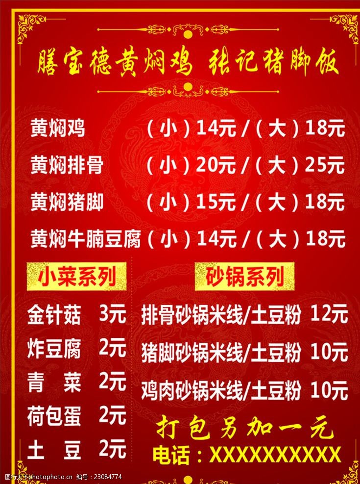 关键词:黄焖鸡 张记猪脚饭 黄焖排骨 小菜系列 砂锅系列 红色背景