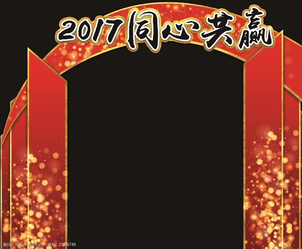 2017同心共赢年会拱门