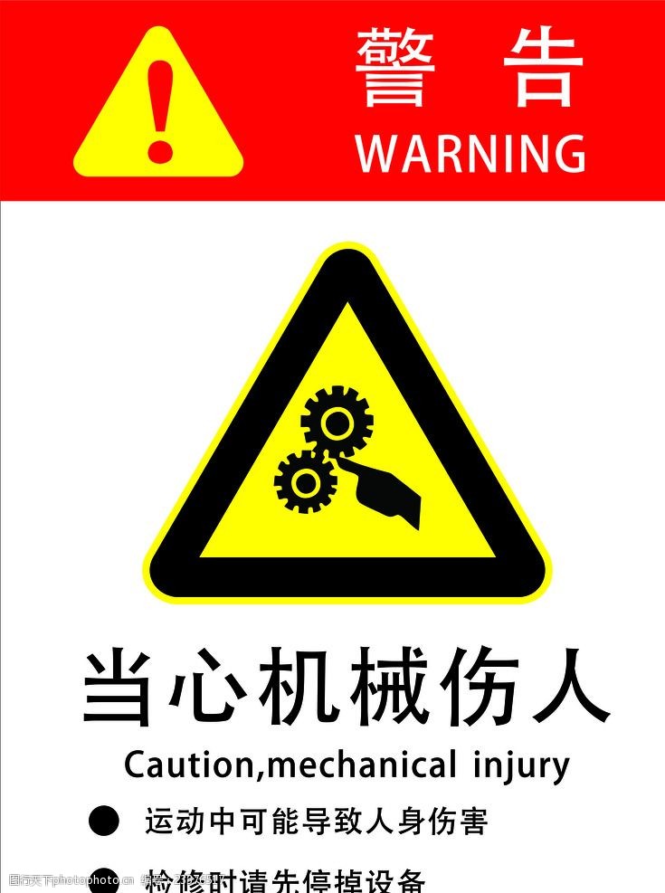 关键词:当心机械伤人 安全 标识 警示 黄色 警示牌 三角 设计 标志