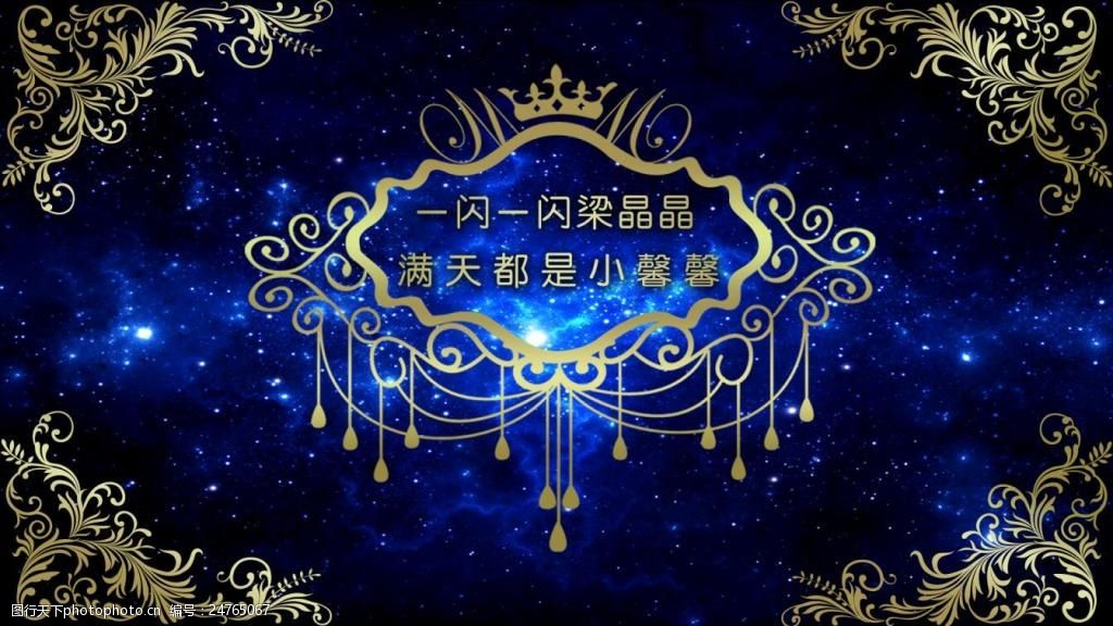 关键词:星空欧式花纹背景 定频星空背景 欧式花纹边框 欧式花纹