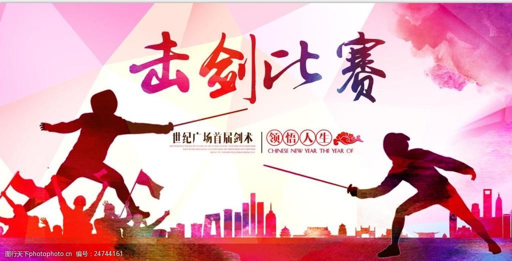 关键词:体育运动海报 击剑 比赛 中国风 海报 展板 舞台 背景 设计