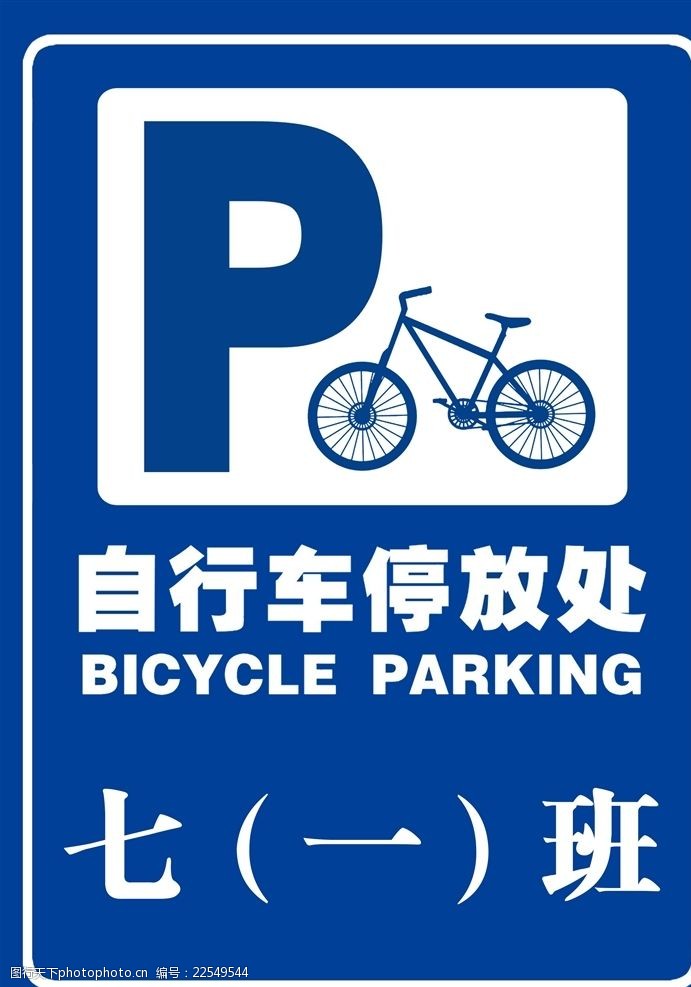 关键词:学生自行车停放处 学生 自行车 停放处 标志 停车标志 素材