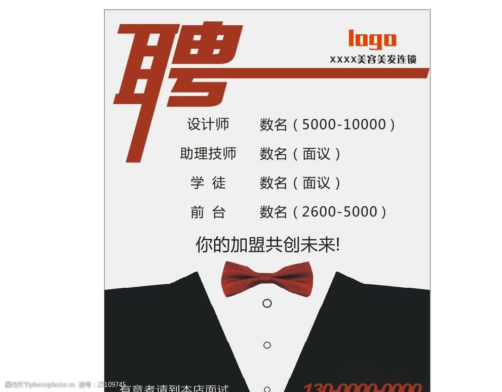 美容美發招聘海報 美容美發招聘海報