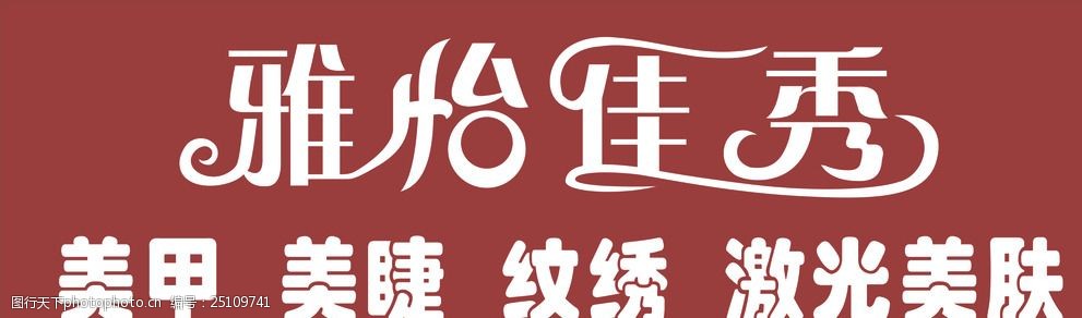 雅怡佳秀美容美甲美肤艺术字