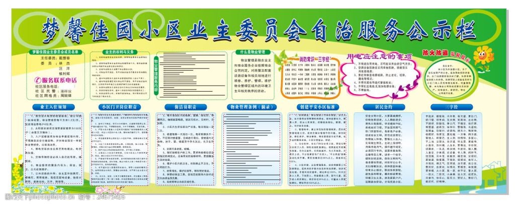 小区业主委员会自治服务公示栏