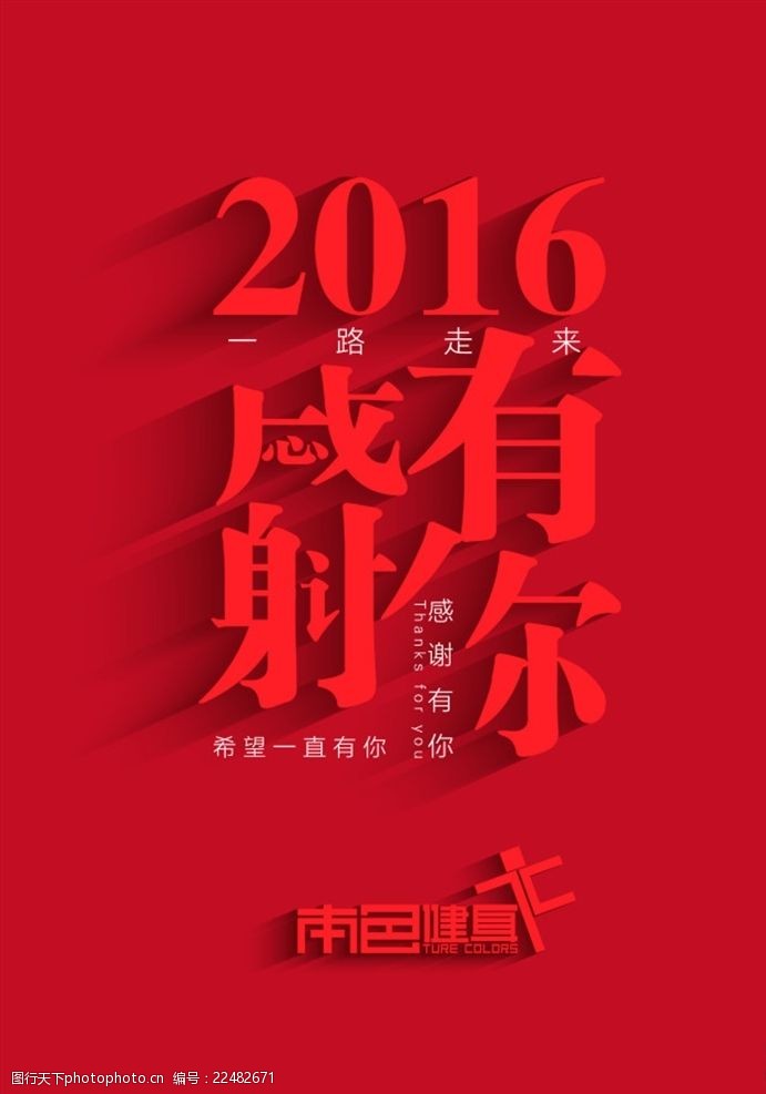关键词:2016感谢有你 感谢有你 2016 2017 新年感谢有你 创意海报