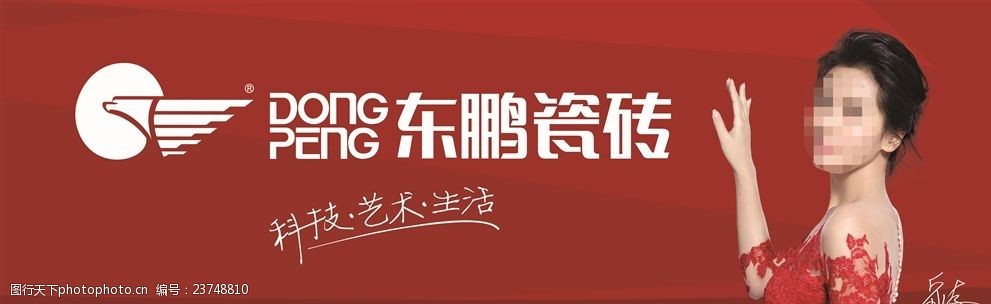 关键词:东鹏瓷砖户外 东鹏瓷砖 刘涛 红色 东鹏 瓷砖 白色 设计 广告