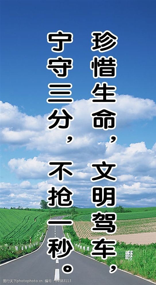 关键词:交通安全标语 街道共广告 宣传 安全知识 教育 喷绘 设计 广告