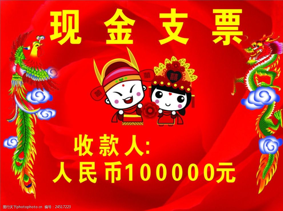 关键词:结婚现金支票 结婚 现金支票 支票 陪嫁 现金 喜庆 设计 广告