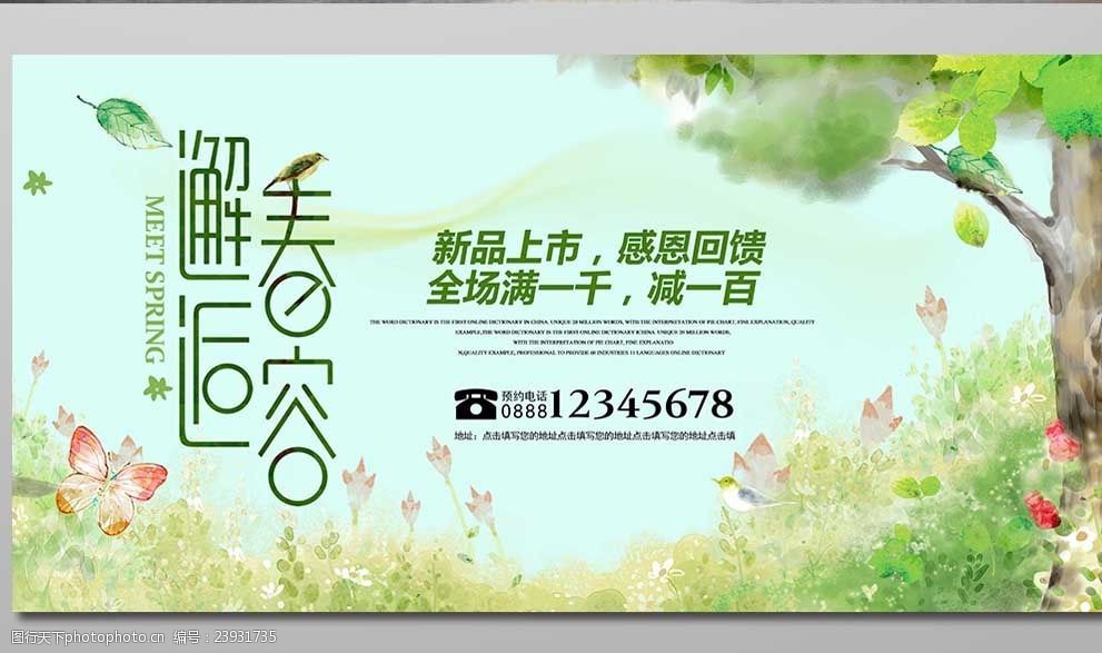 清新绿色春季新品上市海报