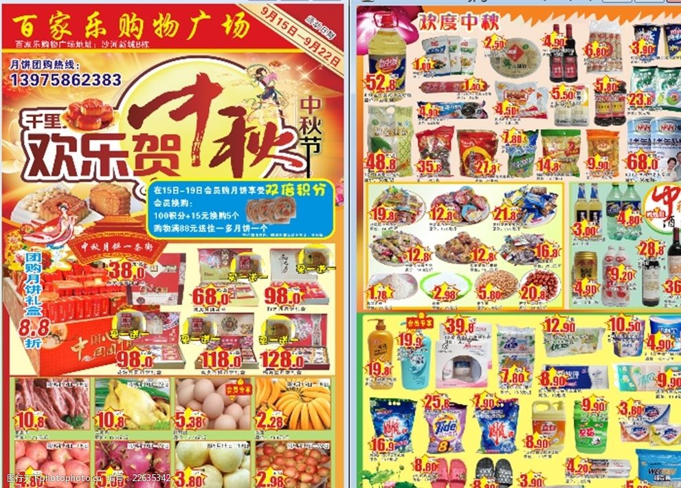超市中秋dm单