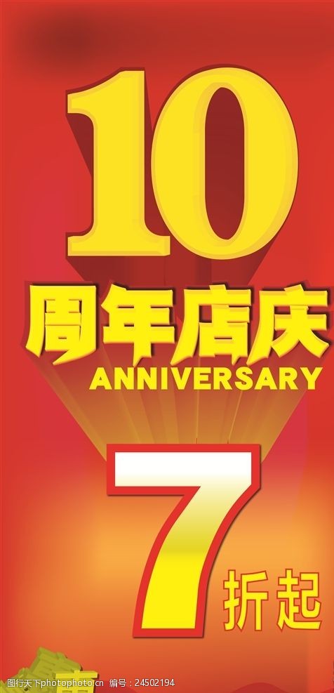 关键词:店庆海报 喷绘 周年7折 优惠 折 周年店庆 10周年 海报 红色