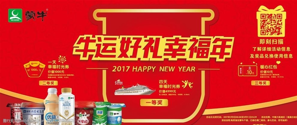 关键词:牛运好礼幸福年 蒙牛广告 蒙牛logo 蒙牛产品 金色边框 红色