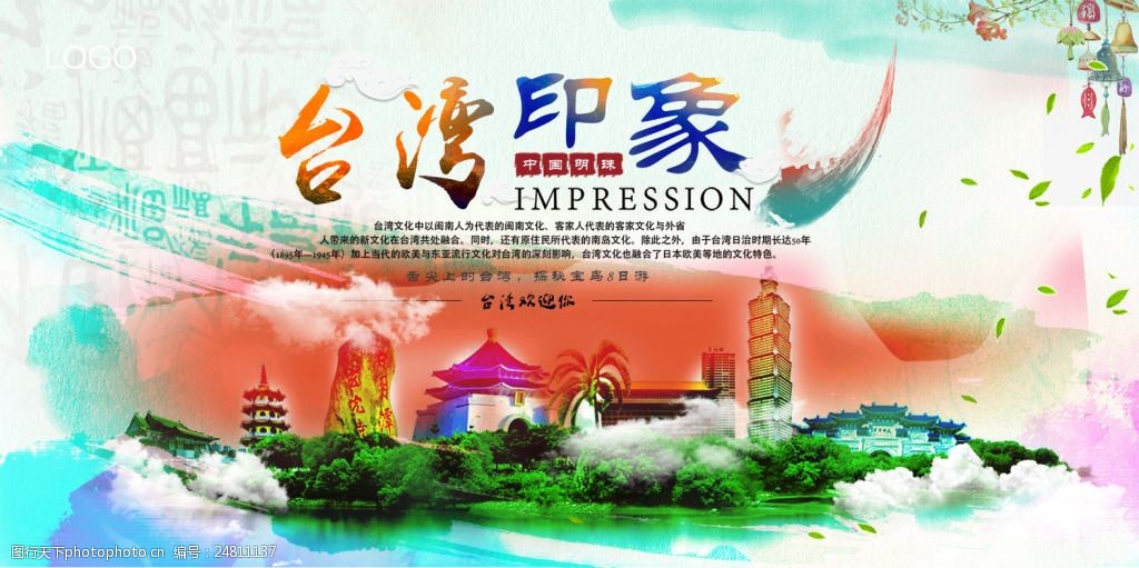 关键词:传统文化海报 旅游宣传海报 台湾印象 城市宣传海报 水彩绘