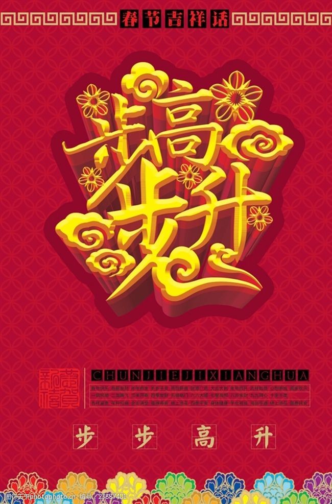 春节吉祥话-步步高升海报