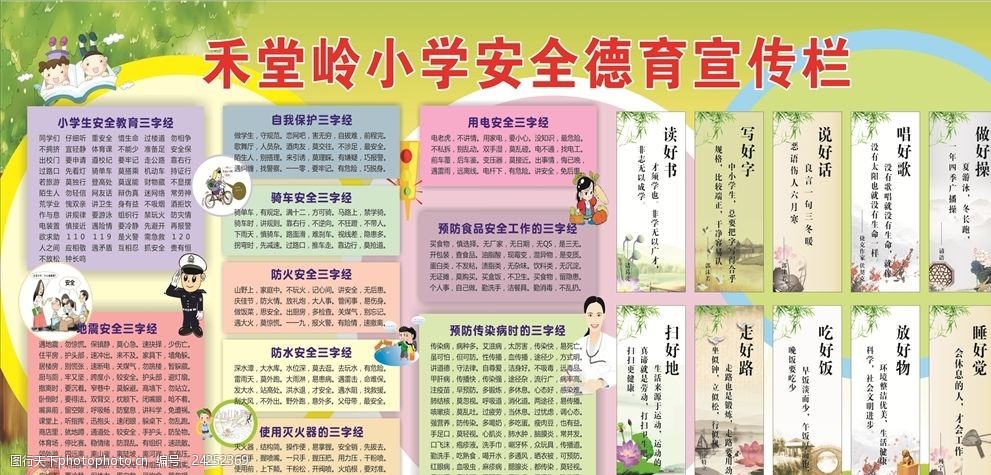 禾堂岭小学安全德育宣传栏