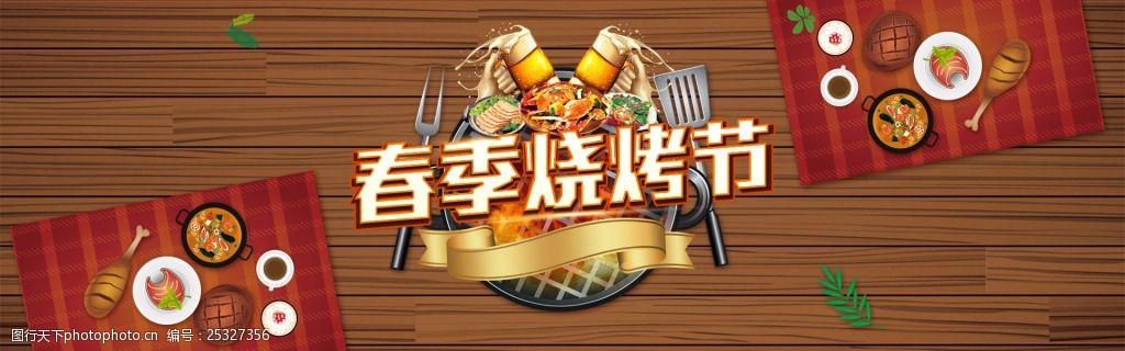 烧烤野营野炊户外全屏淘宝天猫京东海报