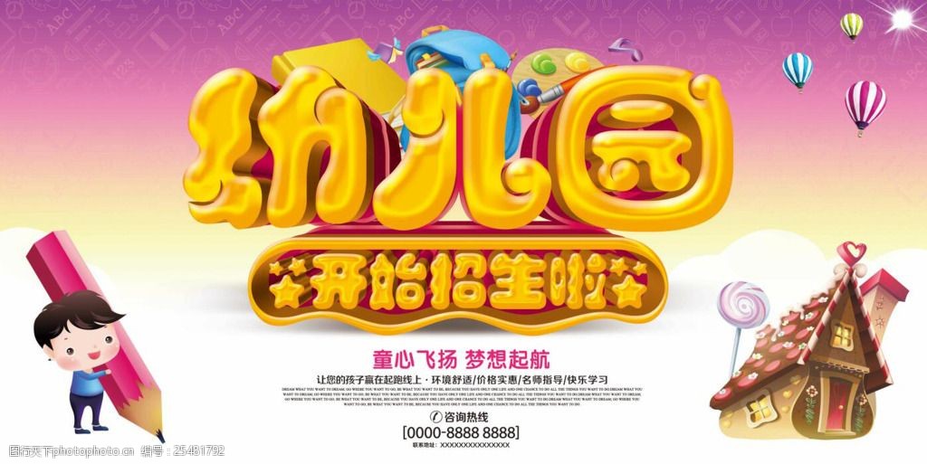幼儿园招生海报